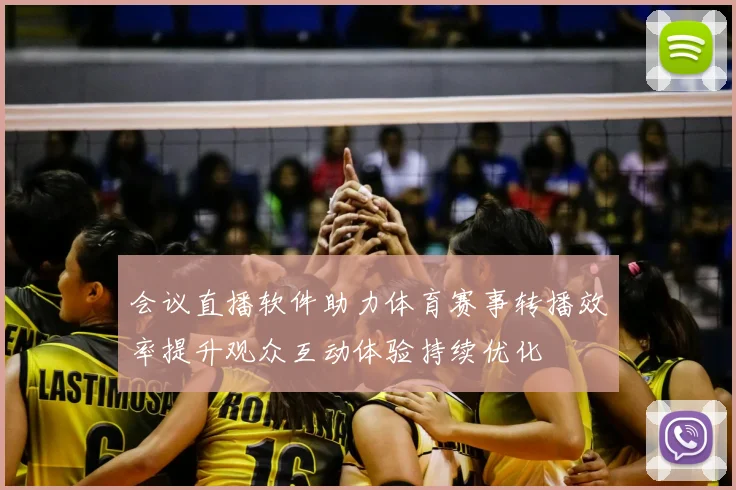 会议直播软件助力体育赛事转播效率提升观众互动体验持续优化