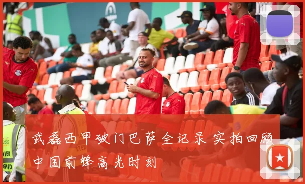 武磊西甲破门巴萨全记录 实拍回顾中国前锋高光时刻