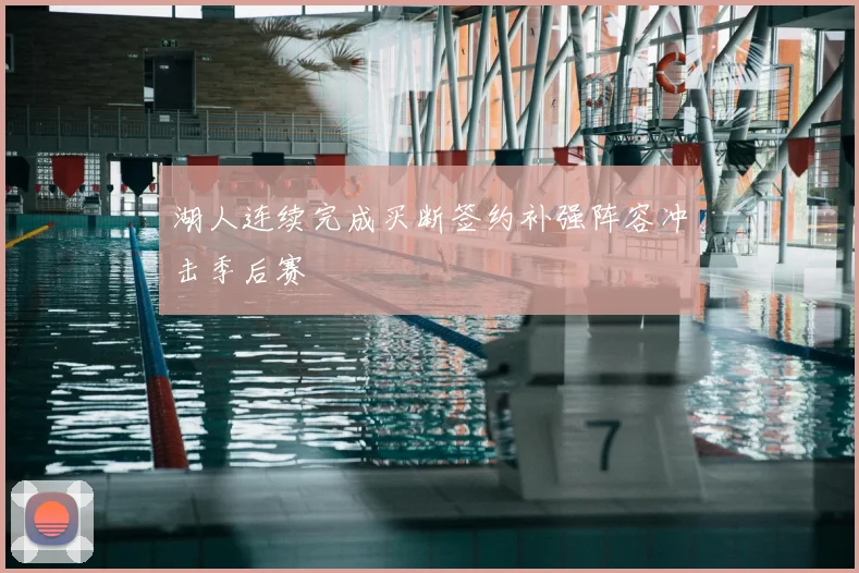 湖人连续完成买断签约补强阵容冲击季后赛