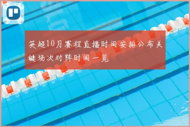 英超10月赛程直播时间安排公布关键场次对阵时间一览
