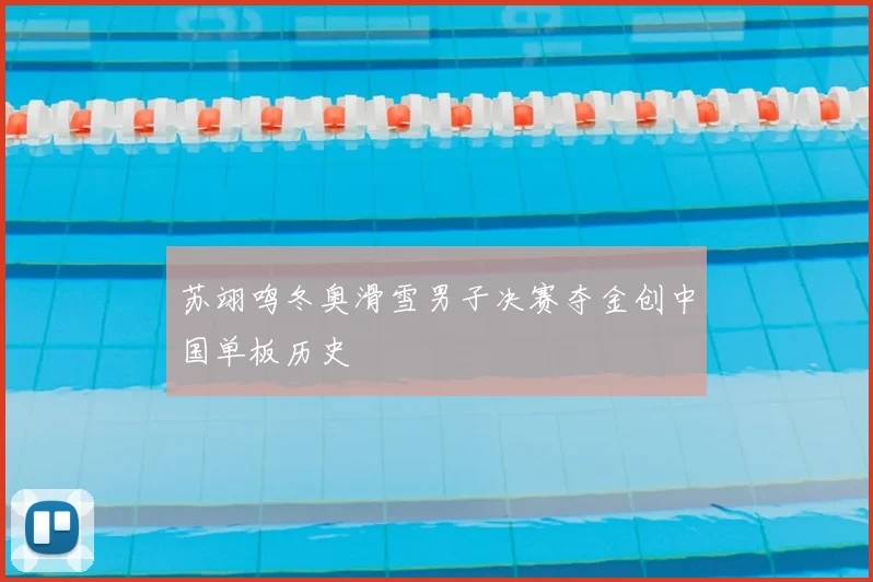苏翊鸣冬奥滑雪男子决赛夺金创中国单板历史