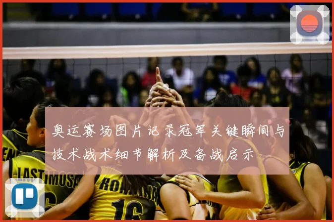奥运赛场图片记录冠军关键瞬间与技术战术细节解析及备战启示