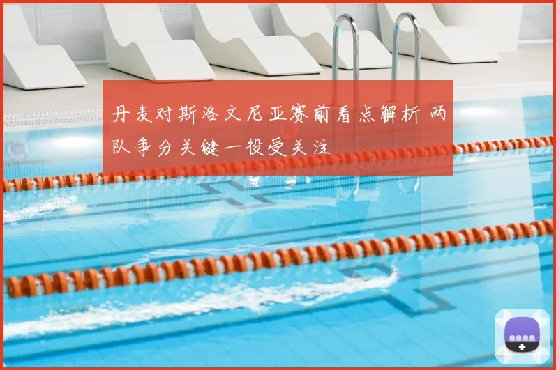 丹麦对斯洛文尼亚赛前看点解析 两队争分关键一役受关注