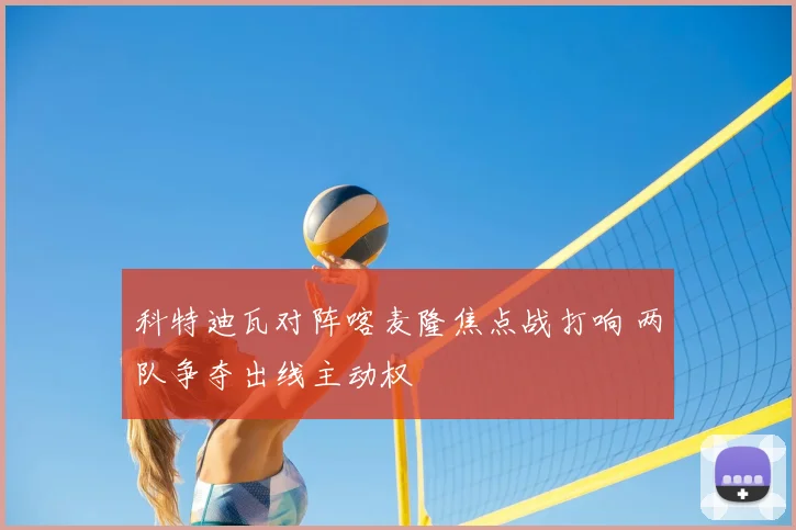 科特迪瓦对阵喀麦隆焦点战打响 两队争夺出线主动权