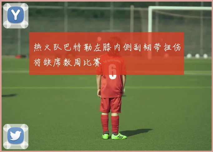 热火队巴特勒左膝内侧副韧带扭伤将缺席数周比赛