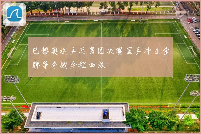 巴黎奥运乒乓男团决赛国乒冲击金牌争夺战全程回放