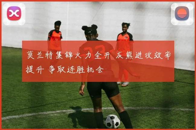 莫兰特集锦火力全开 灰熊进攻效率提升 争取连胜机会