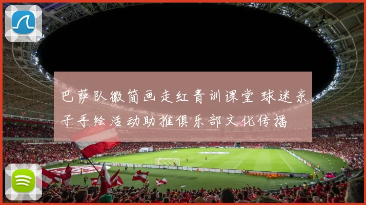 巴萨队徽简画走红青训课堂 球迷亲子手绘活动助推俱乐部文化传播