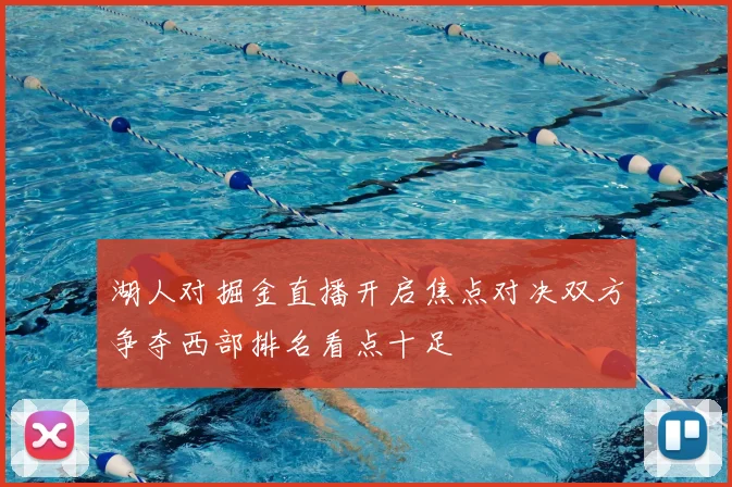 湖人对掘金直播开启焦点对决双方争夺西部排名看点十足
