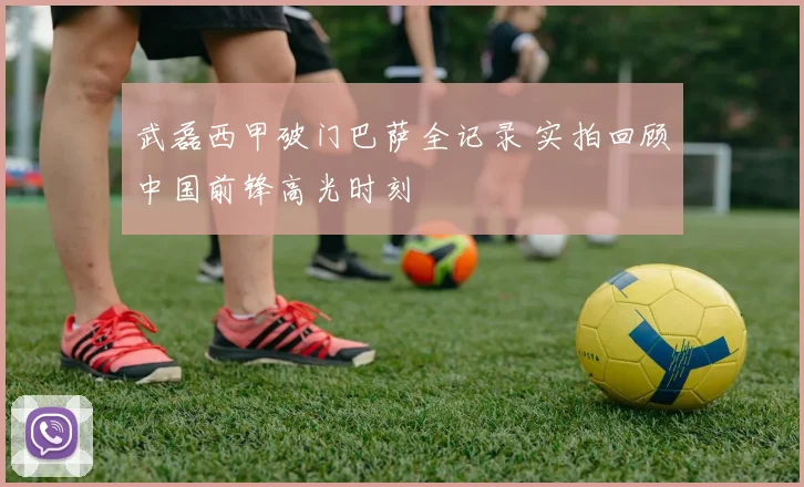 武磊西甲破门巴萨全记录 实拍回顾中国前锋高光时刻