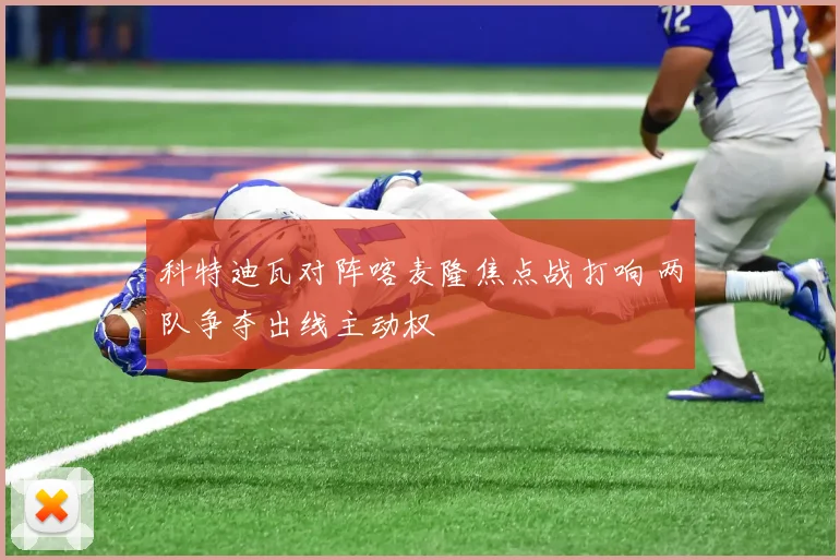 科特迪瓦对阵喀麦隆焦点战打响 两队争夺出线主动权