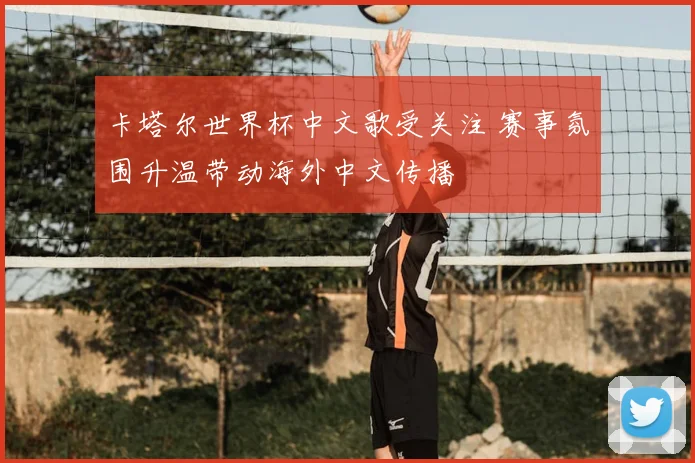 卡塔尔世界杯中文歌受关注 赛事氛围升温带动海外中文传播