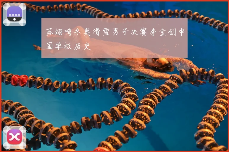 苏翊鸣冬奥滑雪男子决赛夺金创中国单板历史