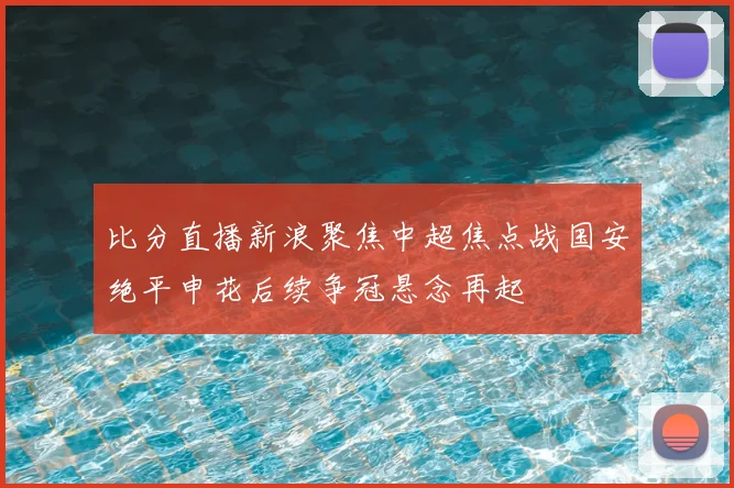 比分直播新浪聚焦中超焦点战国安绝平申花后续争冠悬念再起