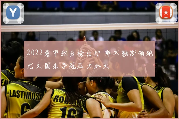 2022意甲积分榜出炉 那不勒斯领跑尤文国米争冠压力加大