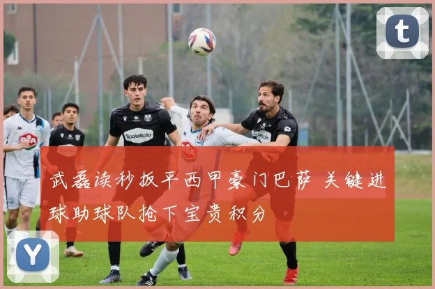 武磊读秒扳平西甲豪门巴萨 关键进球助球队抢下宝贵积分