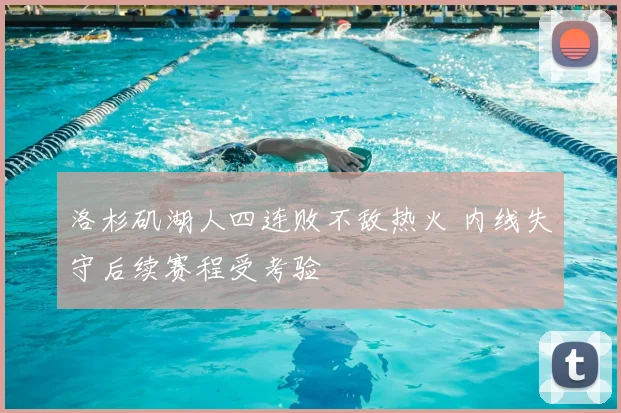 洛杉矶湖人四连败不敌热火 内线失守后续赛程受考验