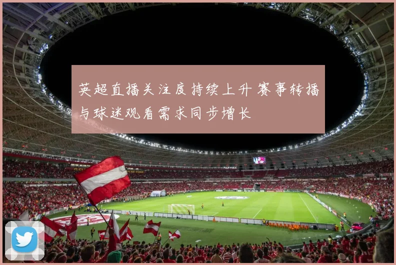 英超直播关注度持续上升 赛事转播与球迷观看需求同步增长