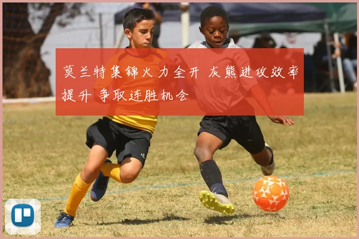 莫兰特集锦火力全开 灰熊进攻效率提升 争取连胜机会