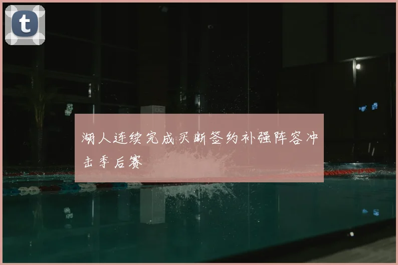 湖人连续完成买断签约补强阵容冲击季后赛