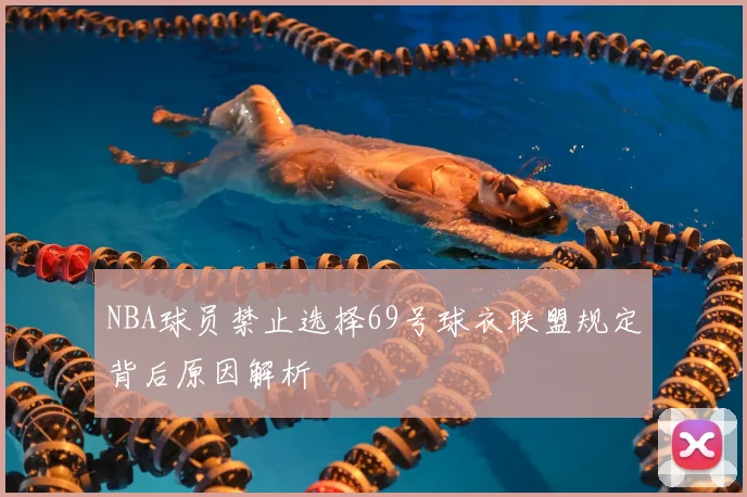 NBA球员禁止选择69号球衣联盟规定背后原因解析