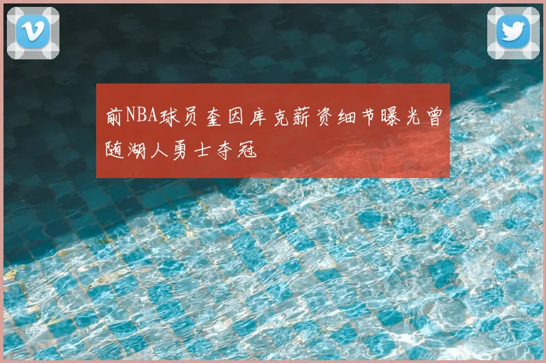 前NBA球员奎因库克薪资细节曝光曾随湖人勇士夺冠