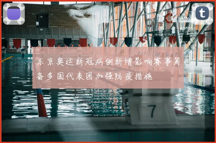 东京奥运新冠病例新增影响赛事筹备多国代表团加强防疫措施