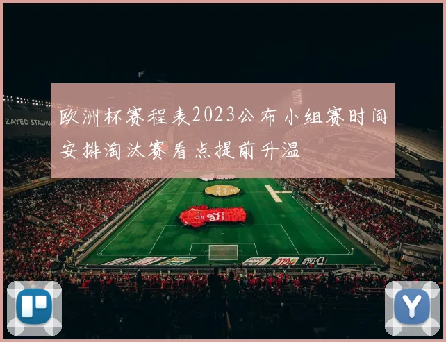 欧洲杯赛程表2023公布小组赛时间安排淘汰赛看点提前升温