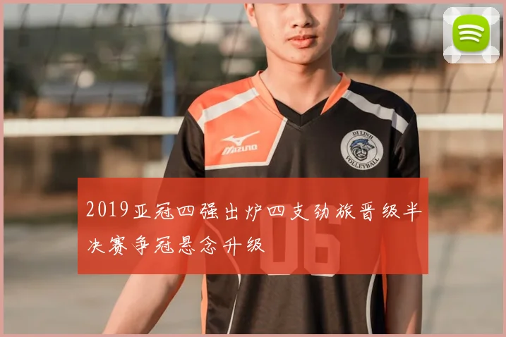 2019亚冠四强出炉四支劲旅晋级半决赛争冠悬念升级