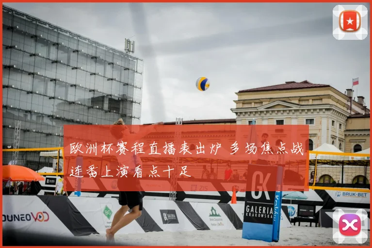 欧洲杯赛程直播表出炉 多场焦点战连番上演看点十足