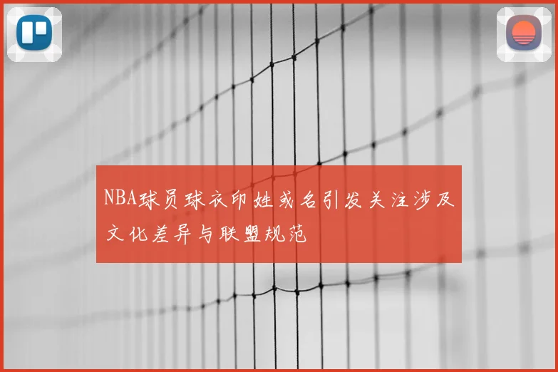 NBA球员球衣印姓或名引发关注涉及文化差异与联盟规范