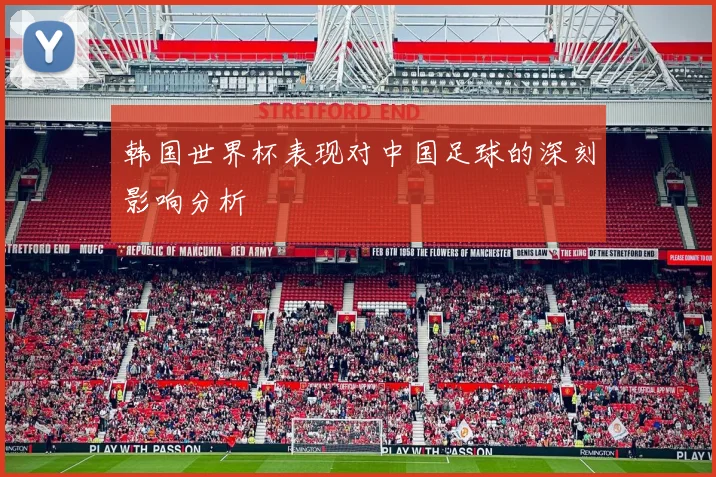 韩国世界杯表现对中国足球的深刻影响分析