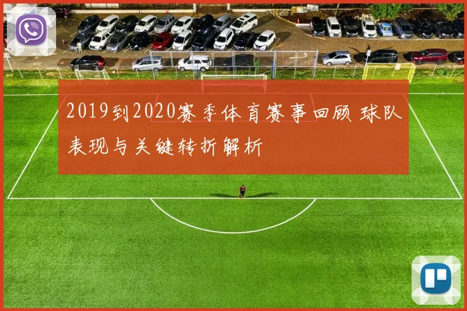 2019到2020赛季体育赛事回顾 球队表现与关键转折解析