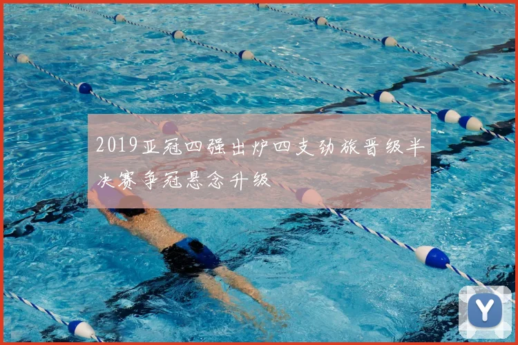 2019亚冠四强出炉四支劲旅晋级半决赛争冠悬念升级