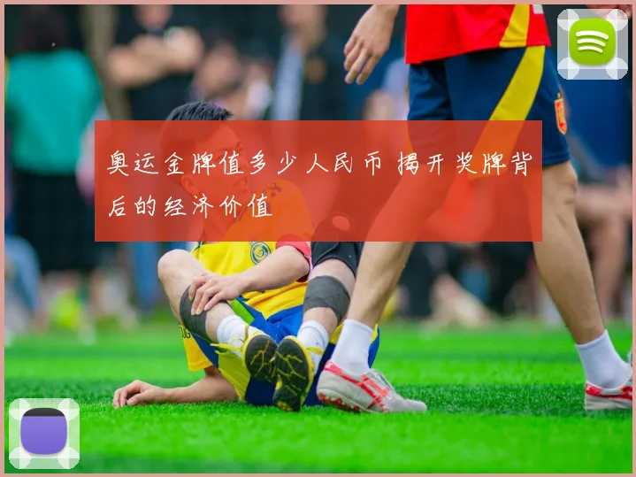 奥运金牌值多少人民币 揭开奖牌背后的经济价值