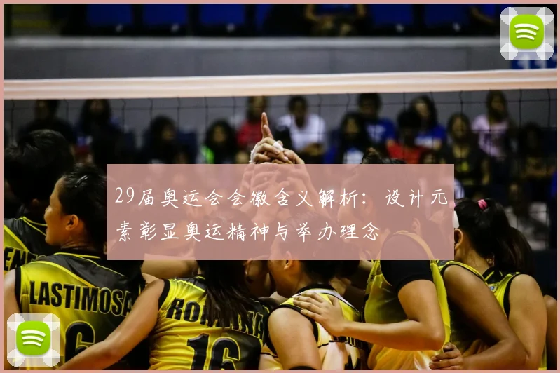 29届奥运会会徽含义解析：设计元素彰显奥运精神与举办理念