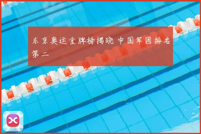 东京奥运金牌榜揭晓 中国军团排名第二