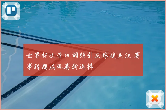 世界杯收音机调频引发球迷关注 赛事转播成观赛新选择