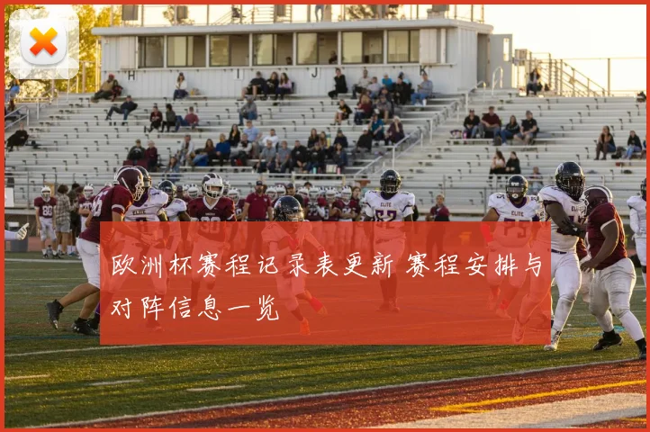 欧洲杯赛程记录表更新 赛程安排与对阵信息一览