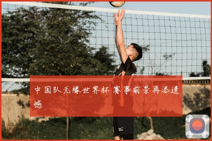 中国队无缘世界杯 赛事前景再添遗憾