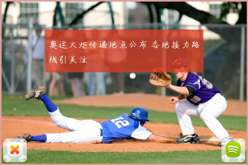 奥运火炬传递地点公布 各地接力路线引关注