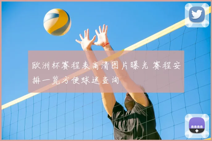 欧洲杯赛程表高清图片曝光 赛程安排一览方便球迷查询