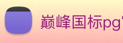 巅峰国标pg官网 Logo