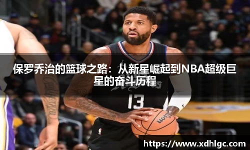 保罗乔治的篮球之路：从新星崛起到NBA超级巨星的奋斗历程