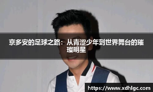 京多安的足球之路：从青涩少年到世界舞台的璀璨明星