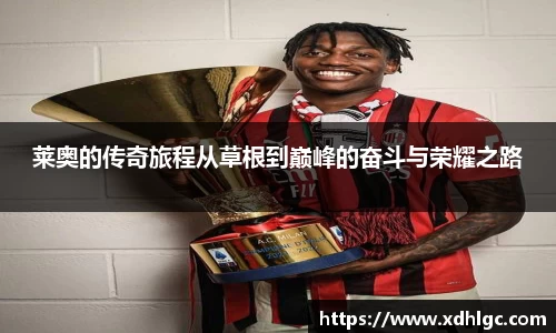 莱奥的传奇旅程从草根到巅峰的奋斗与荣耀之路