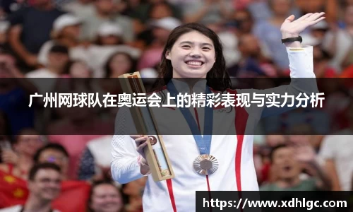 广州网球队在奥运会上的精彩表现与实力分析