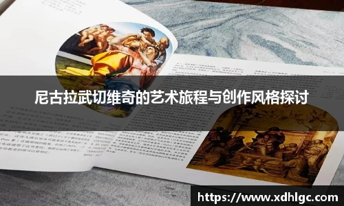 尼古拉武切维奇的艺术旅程与创作风格探讨