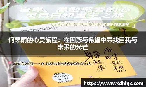 何思雨的心灵旅程：在困惑与希望中寻找自我与未来的光芒