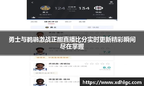 勇士与鹈鹕激战正酣直播比分实时更新精彩瞬间尽在掌握